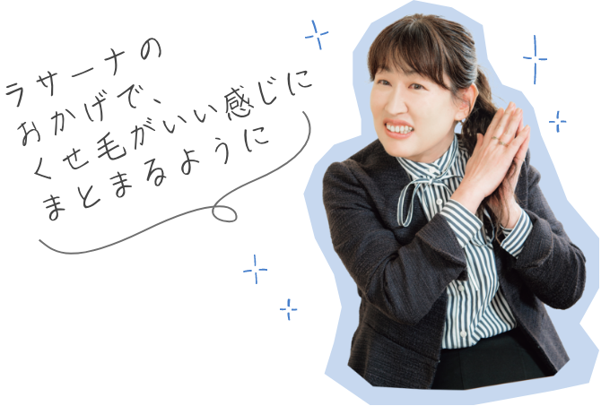 ラサーナのおかげで、くせ毛がいい感じにまとまるように