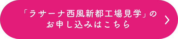 「ラサーナ西風新都工場見学」のお申し込みはこちら
