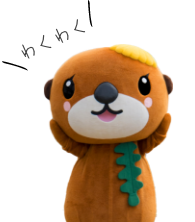 わくわく