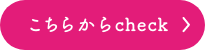 こちらからcheck