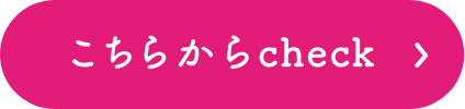 こちらからcheck