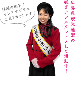 広島県観光連盟の観光アシスタントとして活動中！  活躍の様子はインスタグラム公式アカウントで