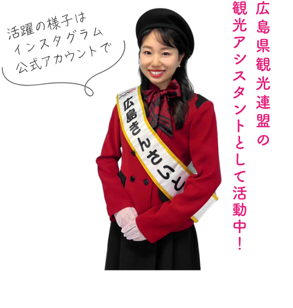 広島県観光連盟の観光アシスタントとして活動中！  活躍の様子はインスタグラム公式アカウントで