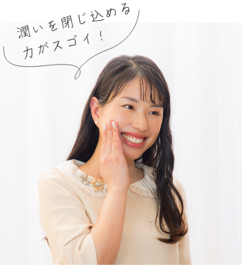 潤いを閉じ込める力がスゴイ！