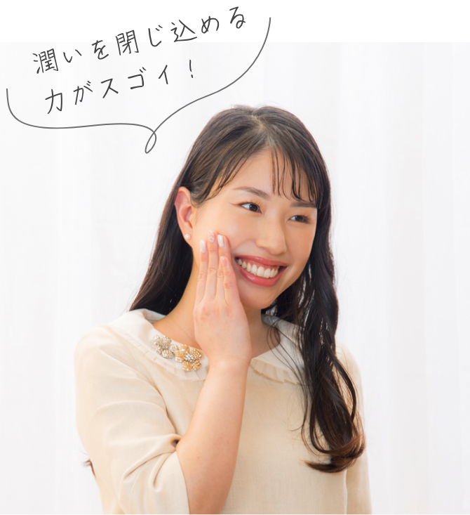 潤いを閉じ込める力がスゴイ！