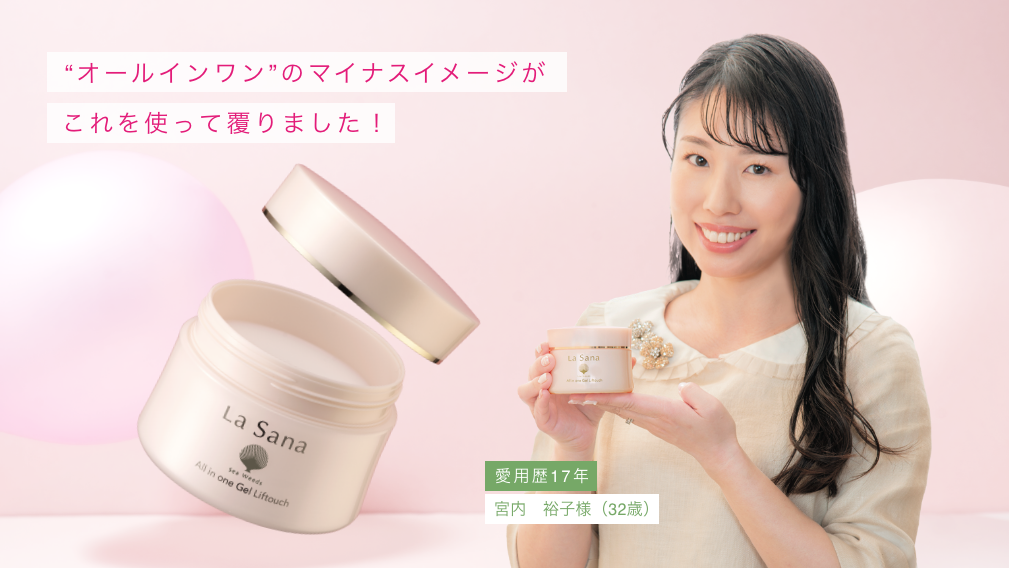 “オールインワン”のマイナスイメージがこれを使って覆りました！  愛用歴17年  宮内　裕子様（32歳）