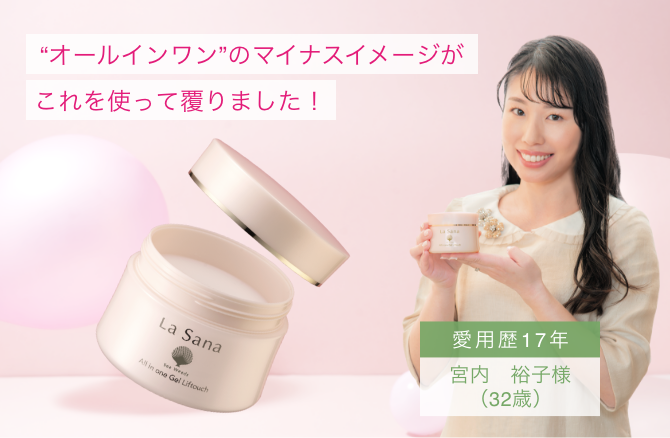 “オールインワン”のマイナスイメージがこれを使って覆りました！  愛用歴17年  宮内　裕子様（32歳）