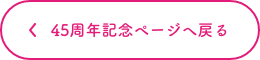 45周年記念ページへ戻る