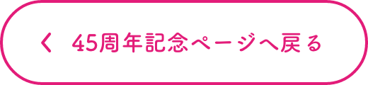 45周年記念ページへ戻る