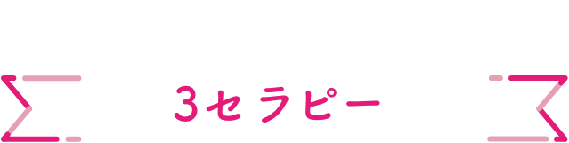 3セラピー  3therapy