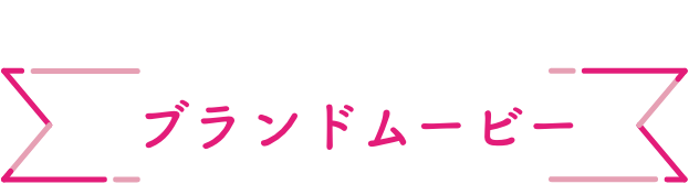 ブランドムービー  Movie