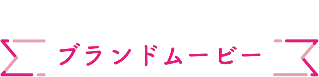 ブランドムービー  Movie