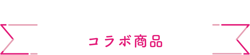 コラボ商品  Collaboration