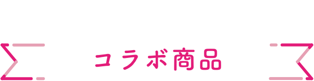 コラボ商品  Collaboration