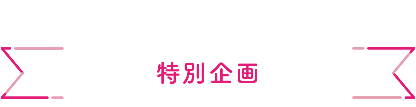 Special Column  特別企画