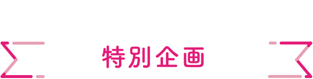 Special Column  特別企画