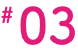 # 03
