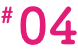 # 04
