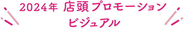 2024年 店頭プロモーションビジュアル
