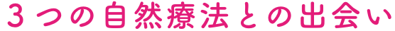 ３つの自然療法との出会い