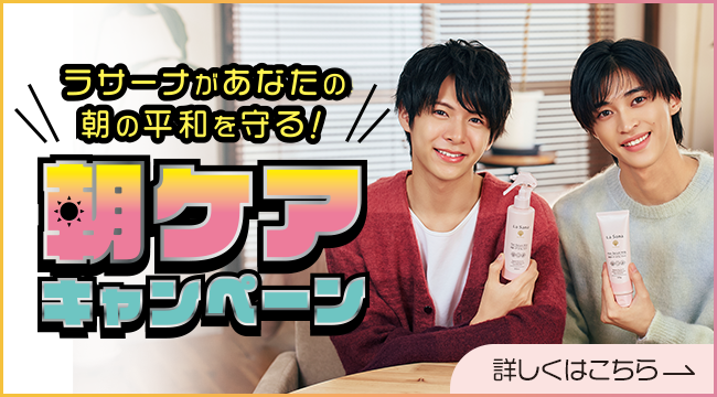ラサーナがあなたの朝の平和を守る！  朝ケアキャンペーン  詳しくはこちら
