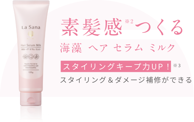 素髪感※2つくる  海藻 ヘア セラム ミルク   スタイリングキープ力UP！※3 スタイリング＆ダメージ補修ができる