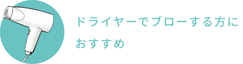 ドライヤーでブローする方におすすめ