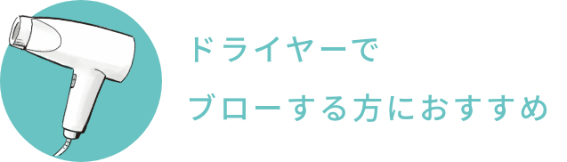 ドライヤーでブローする方におすすめ