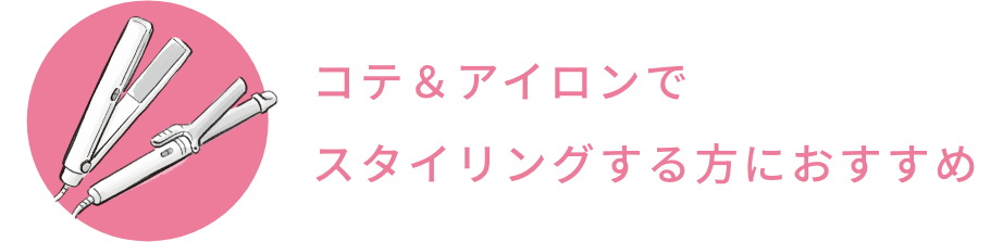 コテ＆アイロンでスタイリングする方におすすめ