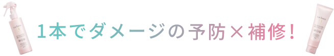 1本でダメージの予防×補修！