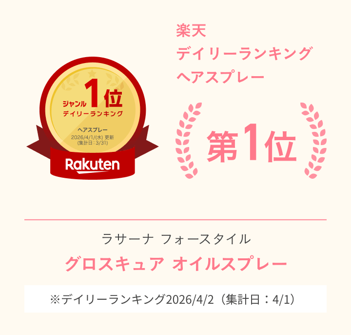 楽天 デイリーランキング ヘアオイル  第1位  ラサーナ フォースタイル  グロスキュア オイルスプレー  ※デイリーランキング2026/4/2（集計日：4/1）