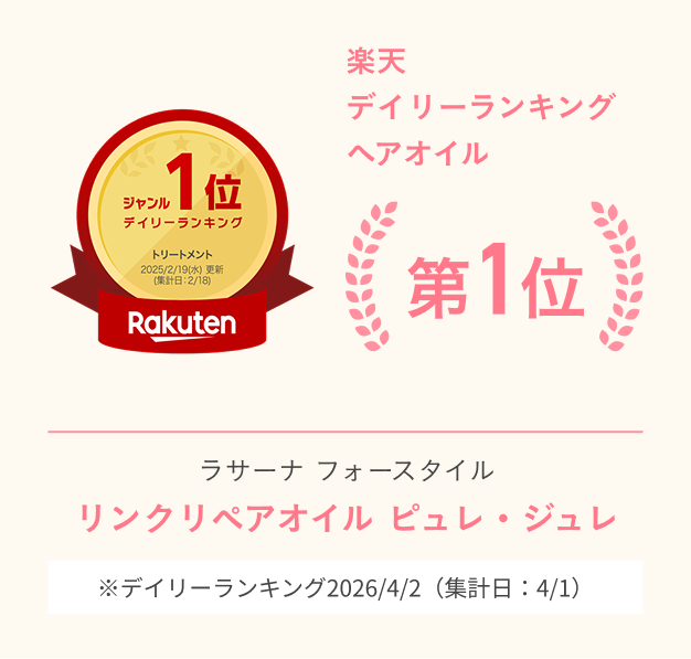 楽天 デイリーランキング ヘアオイル  第1位  ラサーナ フォースタイル  リンクリペアオイル ピュレ・ジュレ  ※デイリーランキング2026/4/2（集計日：4/1）