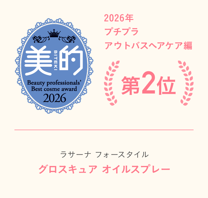 美的 2026年プチプラアウトバスヘアケア編 ラサーナ フォースタイル グロスキュア オイルスプレー