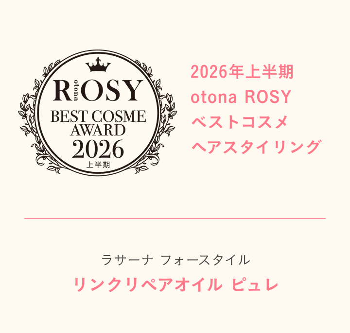 otona ROSY 2026年上半期 ベストコスメ ヘアスタイリング ラサーナ フォースタイル リンクリペアオイル ピュレ