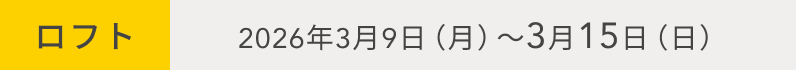 ロフト  2026年3月9日（月）〜3月15日（日）