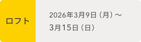 ロフト  2026年3月9日（月）〜3月15日（日）