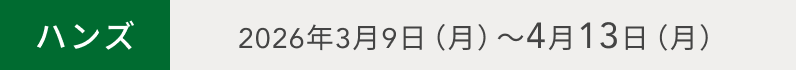 ハンズ  2026年3月9日（月）〜4月13日（月）