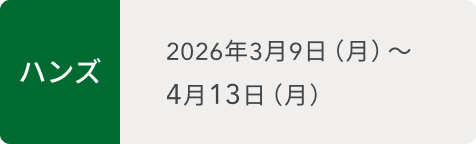 ハンズ  2026年3月9日（月）〜4月13日（月）