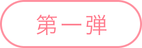 第一弾