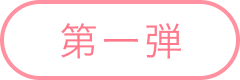 第一弾