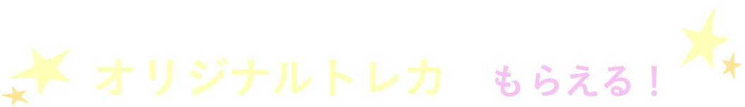 ロフト・ハンズ限定 購入特典キャンペーン  オリジナルトレカがもらえる！