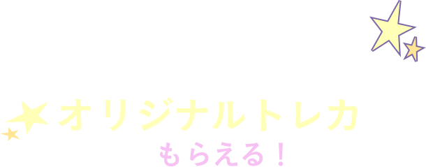 ロフト・ハンズ限定 購入特典キャンペーン  オリジナルトレカがもらえる！