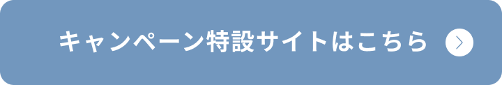キャンペーン特設サイトはこちら