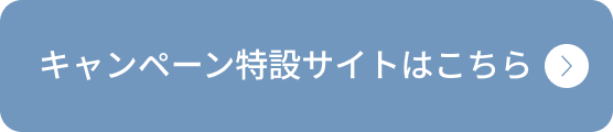キャンペーン特設サイトはこちら