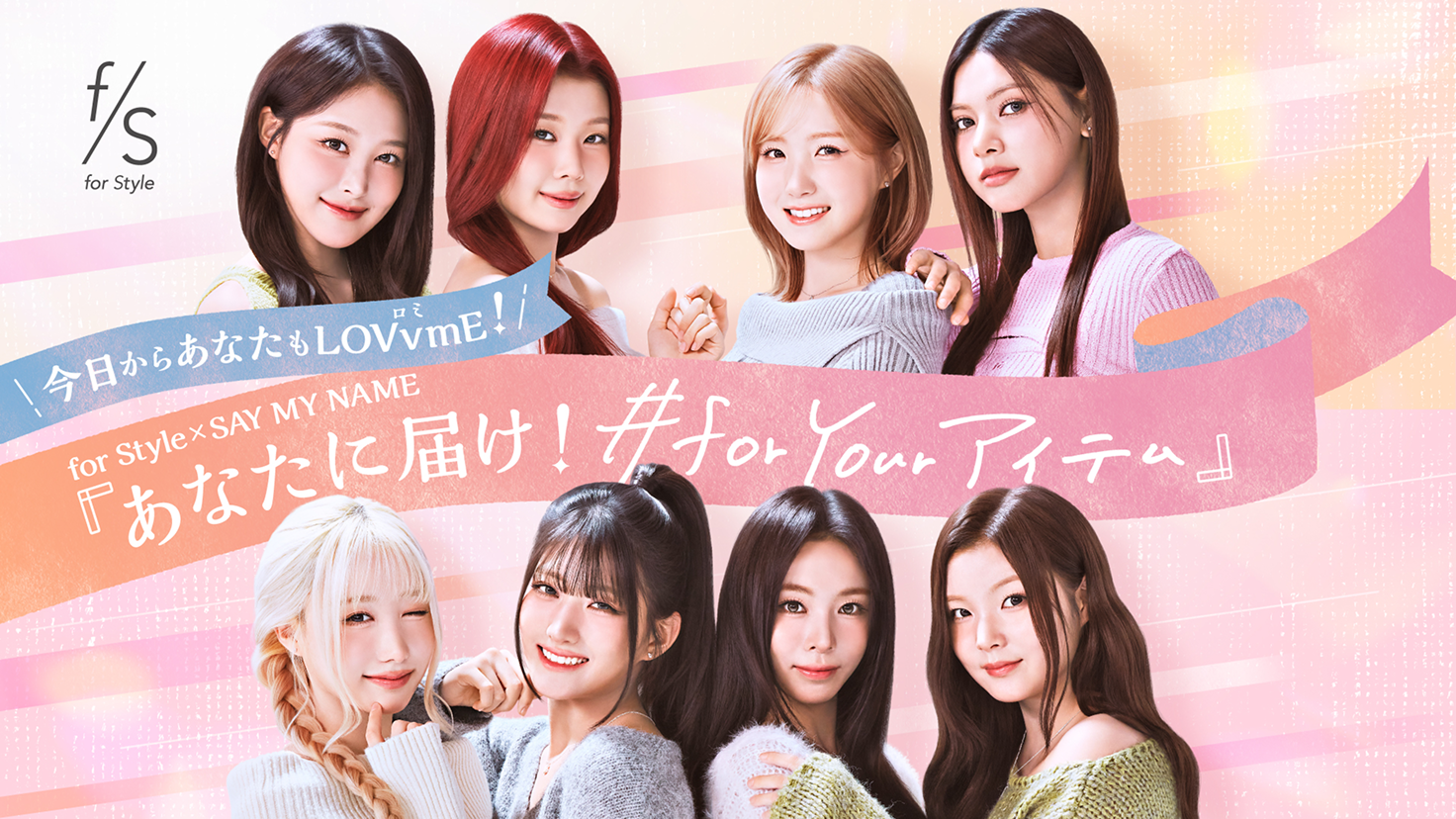 今日からあなたもLOVvmE!  for Style × SAY MAY NAME  「あなたに届け！ #for Yourアイテム」