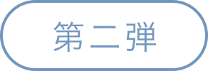 第二弾