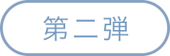 第二弾