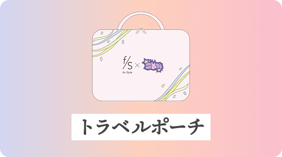 トラベルポーチ