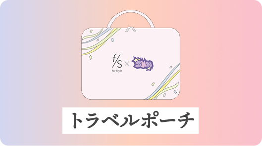 トラベルポーチ