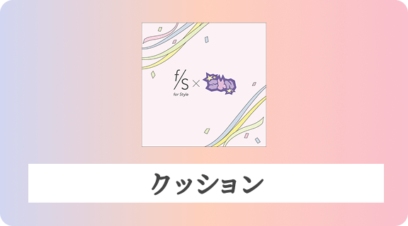 クッション